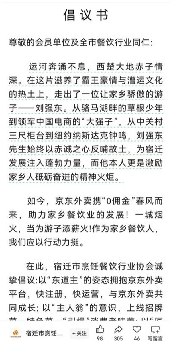 配资门户之家 刘强东老家力挺京东外卖，宿迁餐饮行业协会发文倡议，满大街餐馆挂横幅响应