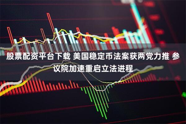 股票配资平台下载 美国稳定币法案获两党力推 参议院加速重启立法进程