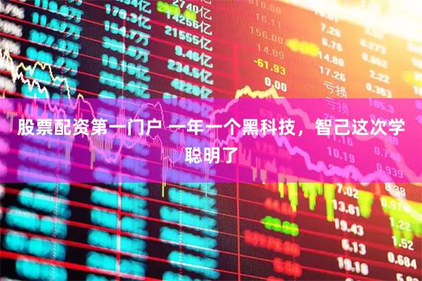 股票配资第一门户 一年一个黑科技,智己这次学聪明了